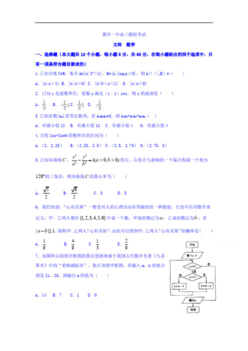 福建省莆田第一中学高三考前模拟(最后一卷)数学(文)试