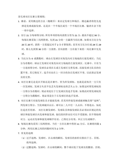 羽毛球双打比赛主要规则123