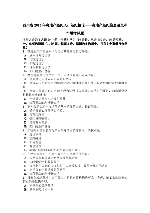 四川省2016年房地产经纪人:经纪概论——房地产经纪信息涵义和作用考试题