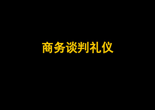 《商务谈判礼仪》PPT课件