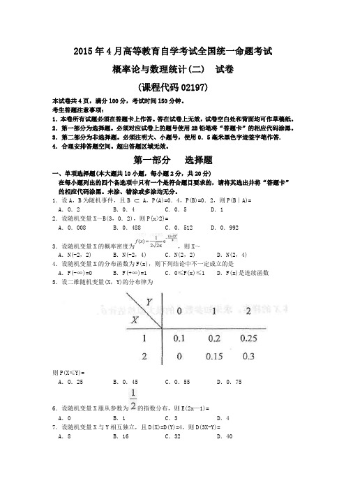 自考02197概率论与数理统计(二)试卷201504