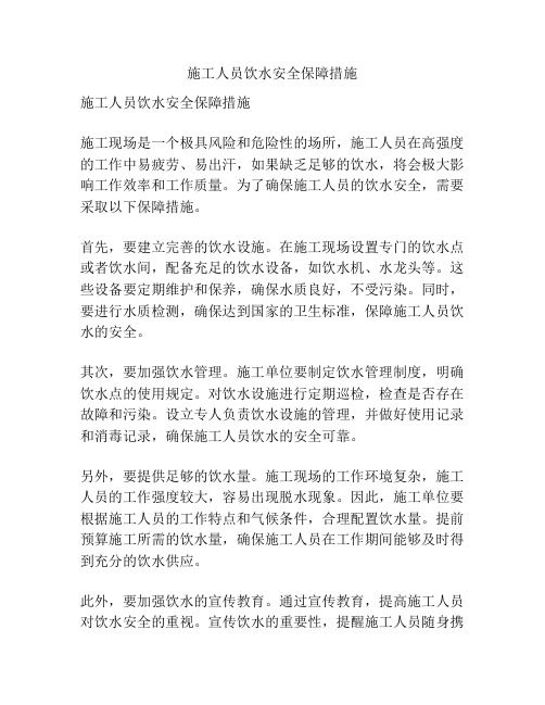 施工人员饮水安全保障措施