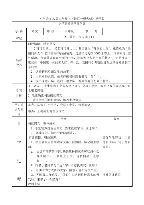 小学语文A版三年级上《最后一根火柴》导学案