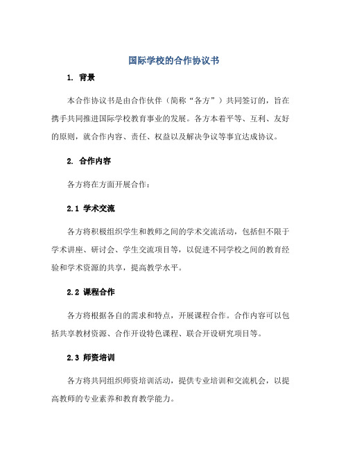 2023国际学校的合作协议书