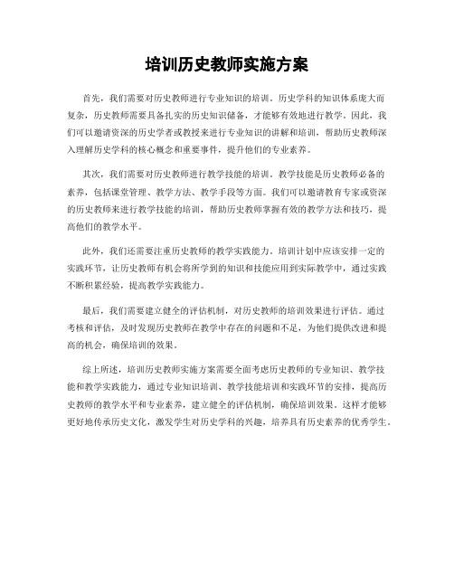 培训历史教师实施方案