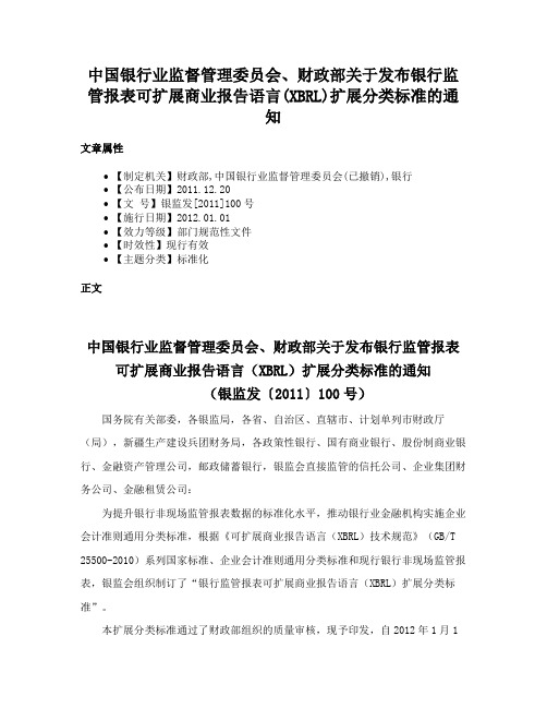 中国银行业监督管理委员会、财政部关于发布银行监管报表可扩展商业报告语言(XBRL)扩展分类标准的通知