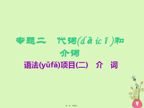 高考英语一轮复习语法专项专题二代词和介词语法项目(二)介词课件北师大版