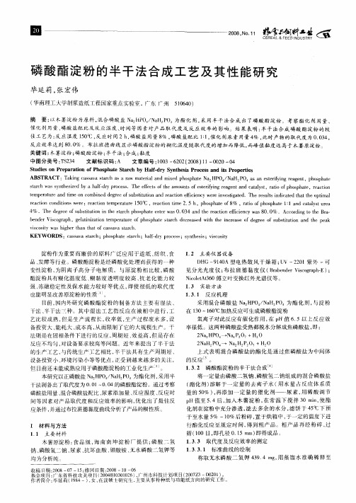 磷酸酯淀粉的半干法合成工艺及其性能研究