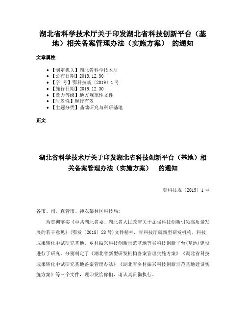 湖北省科学技术厅关于印发湖北省科技创新平台（基地）相关备案管理办法（实施方案） 的通知