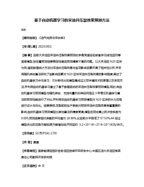 基于自动机器学习的采油井压裂效果预测方法