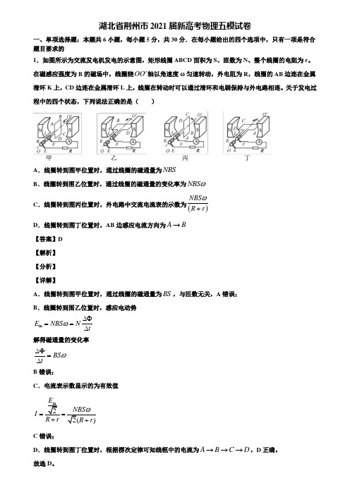 湖北省荆州市2021届新高考物理五模试卷含解析