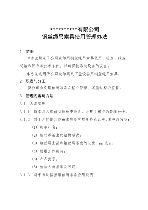 制度范本：港口物流企业钢丝绳吊索具使用管理办法