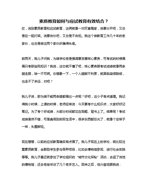 素质教育如何与应试教育有效结合？