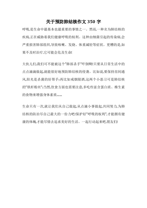 关于预防肺结核作文350字