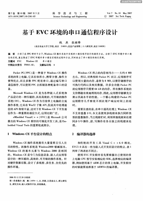 基于EVC环境的串口通信程序设计