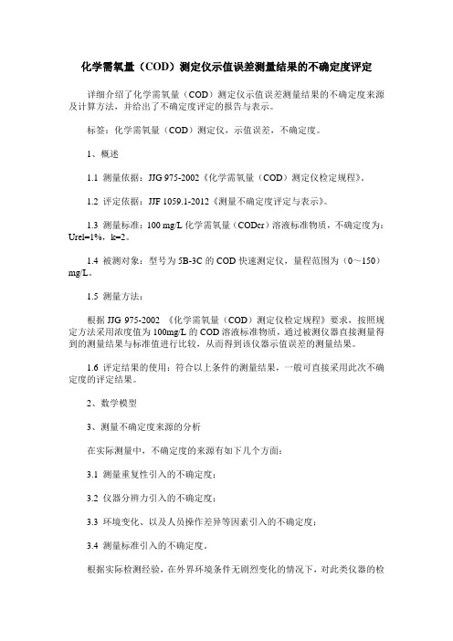 化学需氧量(COD)测定仪示值误差测量结果的不确定度评定