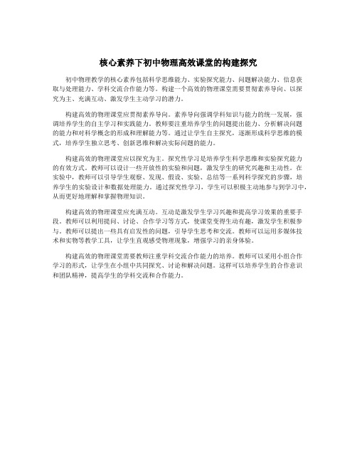 核心素养下初中物理高效课堂的构建探究