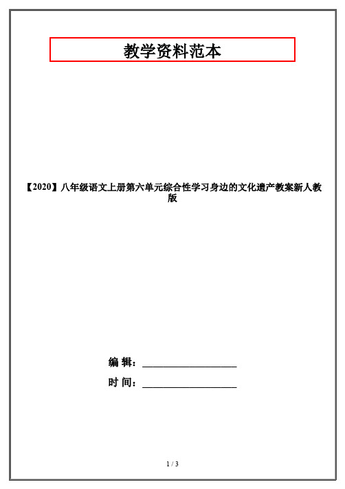 【2020】八年级语文上册第六单元综合性学习身边的文化遗产教案新人教版