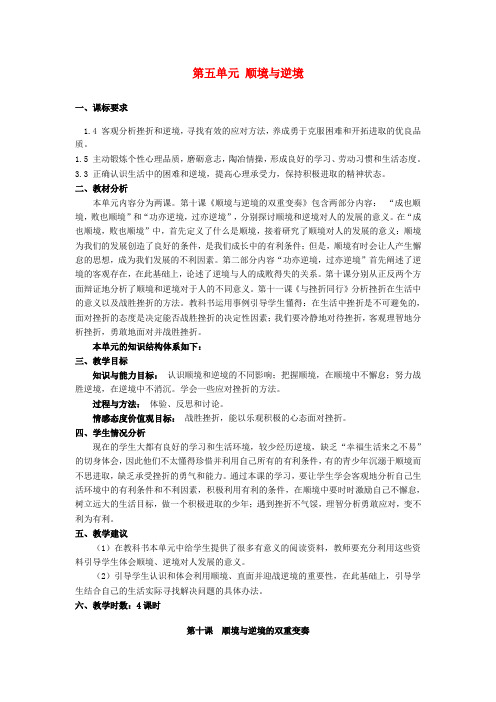 教科版初中政治八年级上册5.0第五单元顺境与逆境word教案(2)