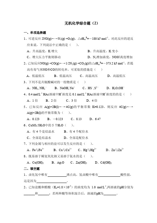 无机化学综合题(2)及试题答案