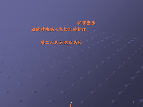 护理查房-膀胱肿瘤病人电切后的护理ppt课件