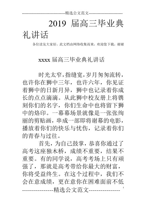 2019届高三毕业典礼讲话_0