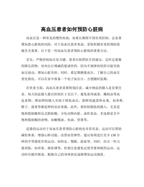 高血压患者如何预防心脏病