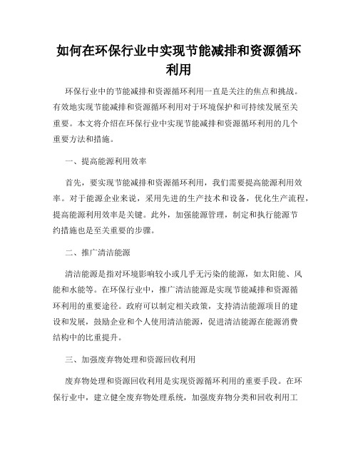 如何在环保行业中实现节能减排和资源循环利用