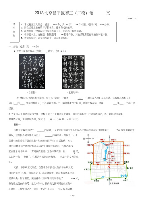 2018北京昌平区初三(二模)语文