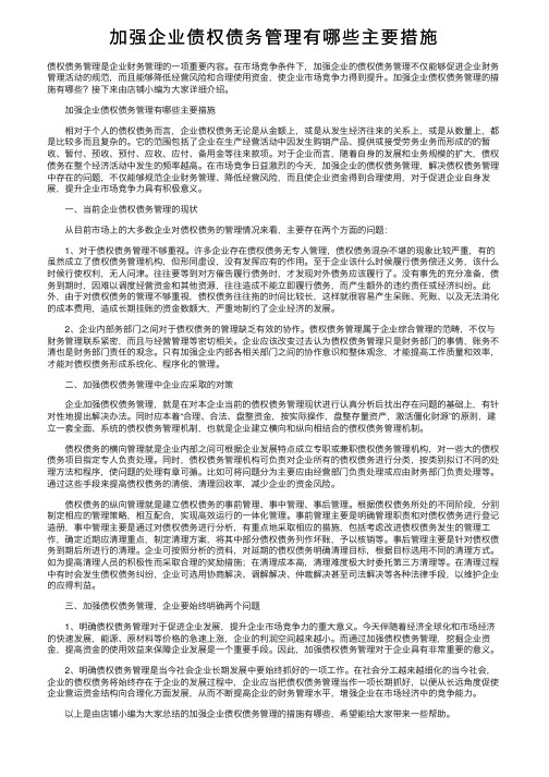 加强企业债权债务管理有哪些主要措施