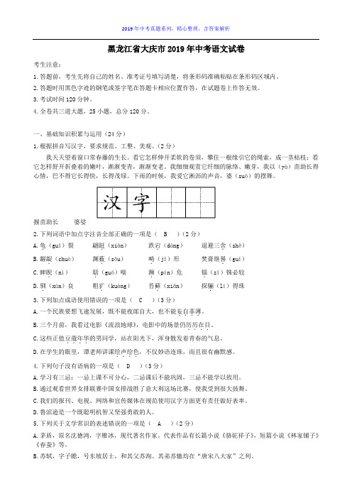 【2019年中考真题系列】黑龙江省大庆市2019年中考语文真题试卷含答案