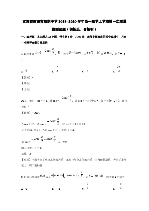 江苏省南通市启东中学2019-2020学年高一数学上学期第一次质量检测试题(创新班,含解析)