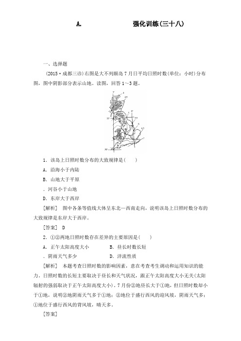 最新高考地理一轮复习强化训练38及答案