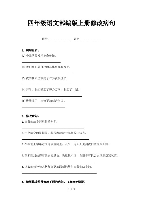 四年级语文部编版上册修改病句