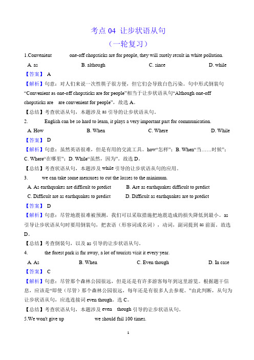 考点04-让步状语从句-备战2021年高考英语考点一遍过(解析版)