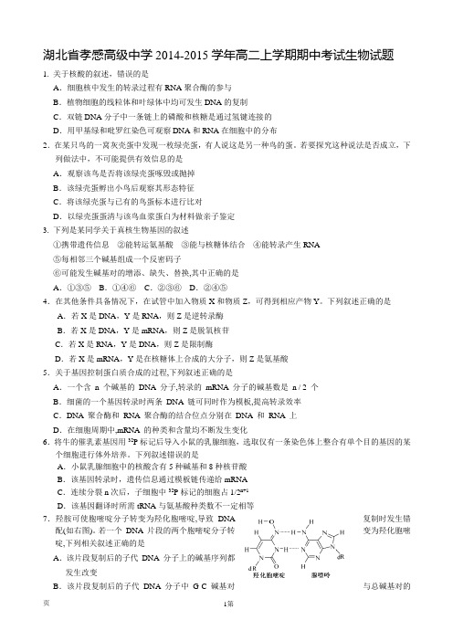 湖北省孝感高级中学2014-2015学年高二上学期期中考试生物试题