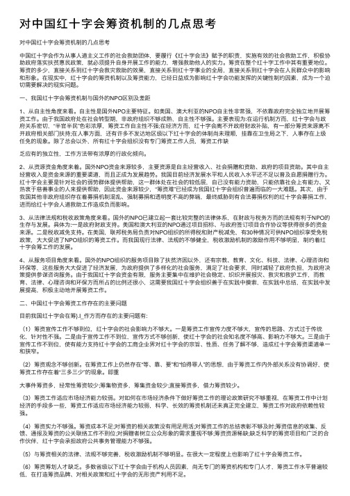 对中国红十字会筹资机制的几点思考