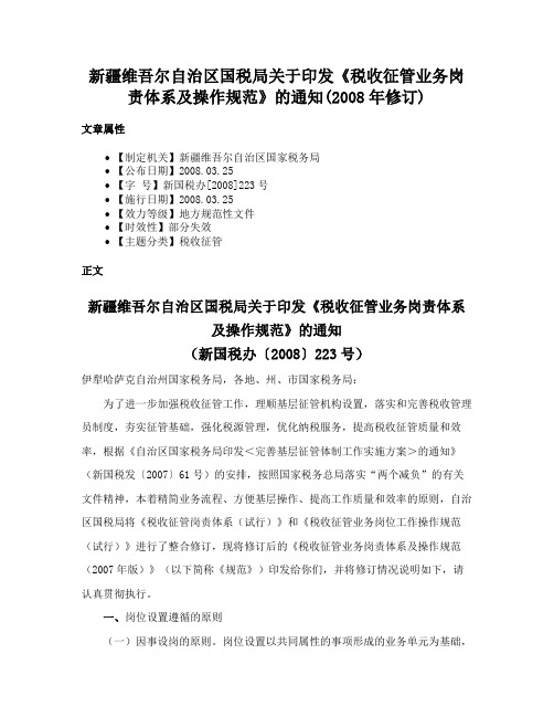 新疆维吾尔自治区国税局关于印发《税收征管业务岗责体系及操作规范》的通知(2008年修订)