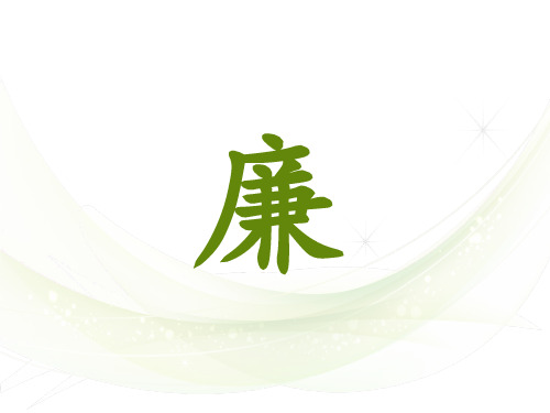 公仪休拒收礼物(公开课)