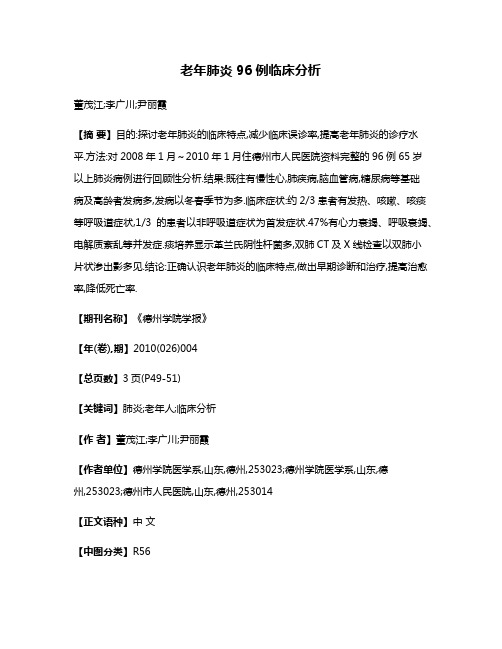 老年肺炎96例临床分析