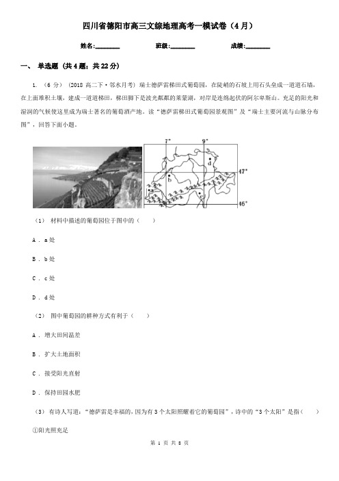 四川省德阳市高三文综地理高考一模试卷(4月)