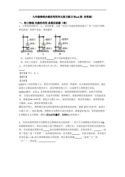 九年级物理内能的利用单元复习练习(Word版 含答案)