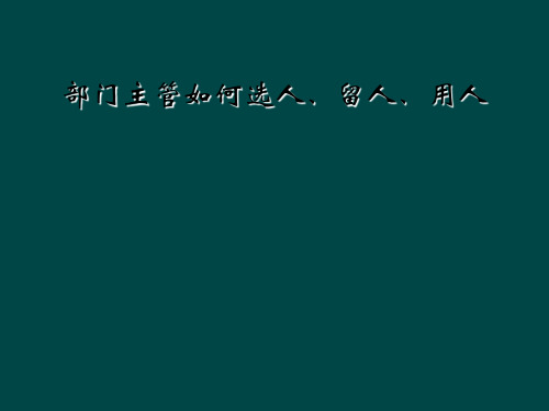 部门主管如何选人、留人、用人