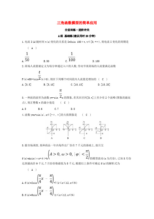 高中数学第一章三角函数1.6三角函数模型的简单应用分层训练含解析新人教A版必修40410215.doc