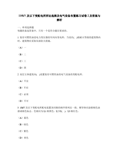 [工程类试卷]110kV及以下变配电所所址选择及电气设备布置练习试卷2及答案与解析