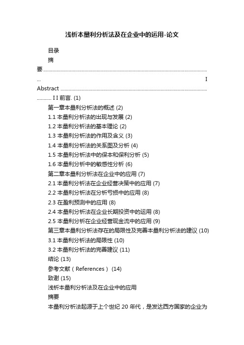 浅析本量利分析法及在企业中的运用-论文