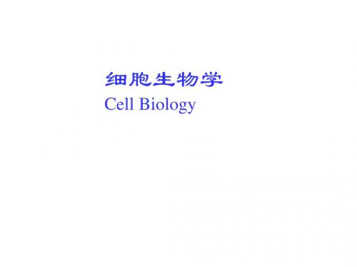 第一章细胞生物学绪论