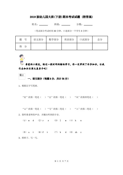 2019版幼儿园大班(下册)期末考试试题 (附答案)