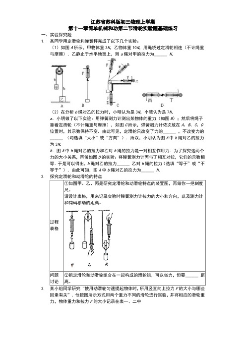 江苏省 苏科版 初三物理 上学期 第十一章 简单机械和功 第二节 滑轮 实验题基础练习题