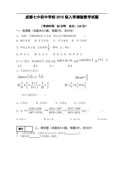 成都七中初中2015级新生入学测试 数学卷